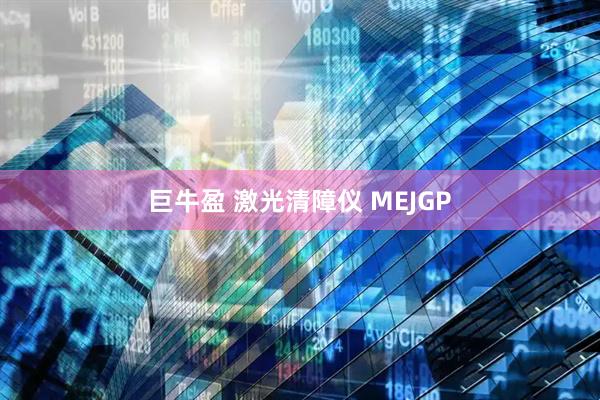 巨牛盈 激光清障仪 MEJGP