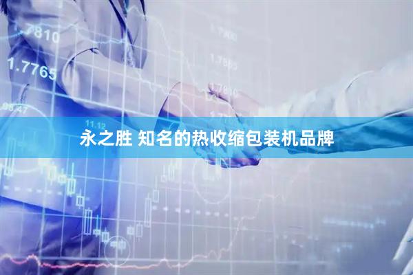 永之胜 知名的热收缩包装机品牌